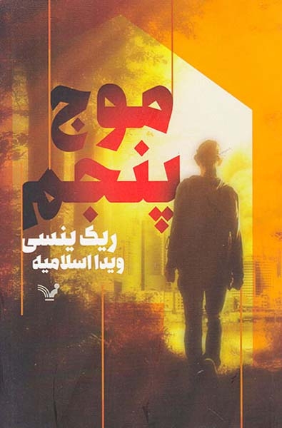 موج پنجم