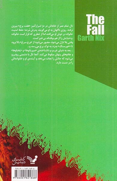 مجموعه ی هفتمین برج کتاب اول(سقوط)کتابسرای تندیس