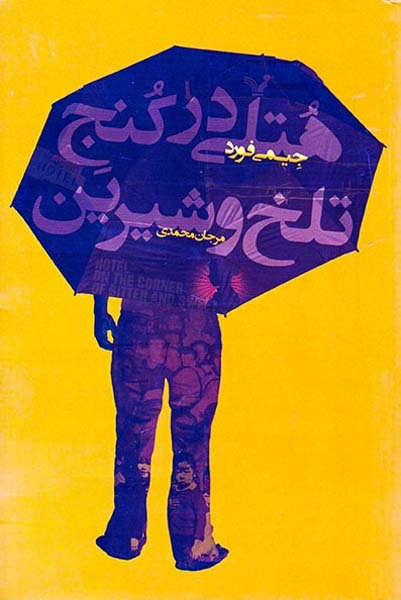 هتلی در کنج تلخ و شیرین(کتابسرای تندیس)محمدی