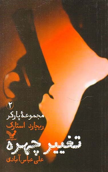 مجموعه پارکر2(تغییر چهره)کتابسرای تندیس