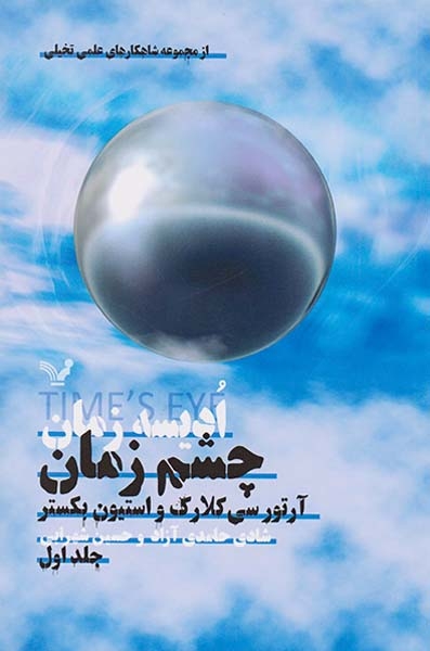 ادیسه زمان جلد یکم خشم زمان