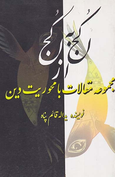 از کجا به کجا مجموعه مقالات با محوریت دین