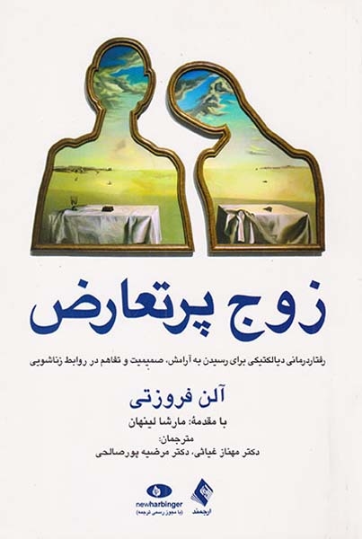 زوج پرتعارض