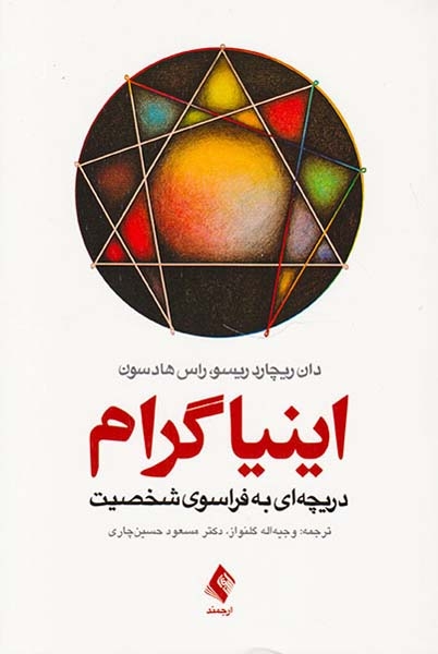 اینیاگرام دریچه ای به فراسوی شخصیت