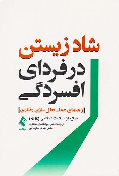 شاد زیستن در فردای افسردگی(راهنمای عملی فعال سازی رفتاری)