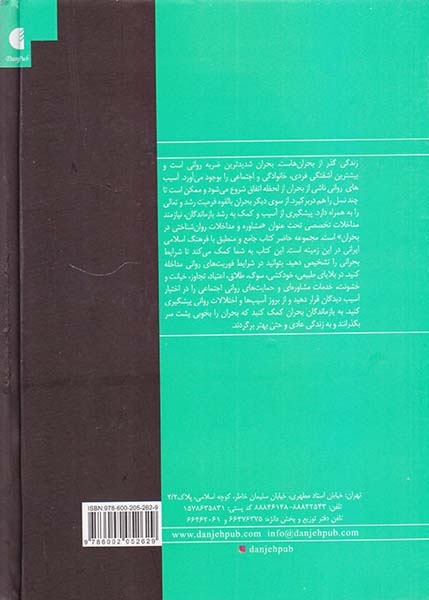 کتاب جامع مداخلات روان شناختی در بحران(مبانی روش ها و فنون)
