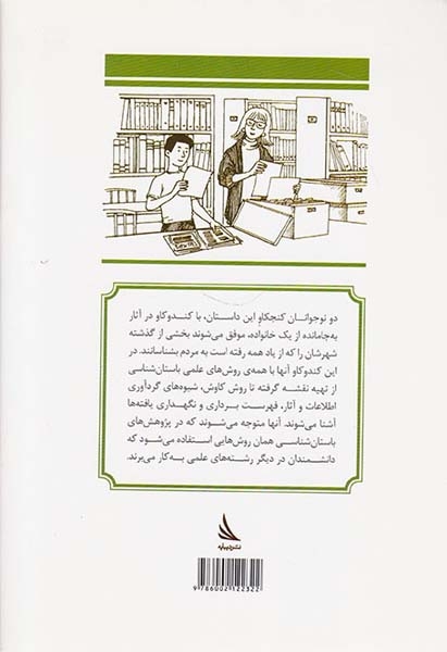 باستان شناسان جوان جلد دوم کاوش در گذشته