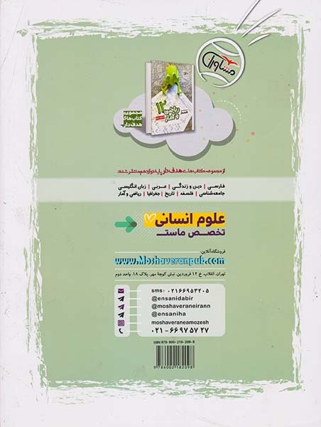 کتاب ریاضی و آمار12مجموعه کتاب های هدفدار انتشارات مشاوران آموزش