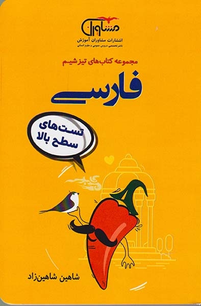 کتاب فارسی تست های سطح بالا مجموعه کتاب های تیزشیم انتشارات مشاوران آموزش