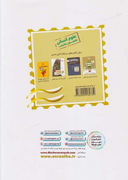 کتاب جامعه شناسی10و11کنکور1400مجموعه کتاب های کنکور پایه انتشارات مشاوران