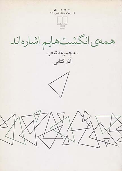 همه ی انگشت هایم اشاره اند(چشمه)کتابی
