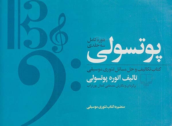 پوتسولی 3جلد در 1جلد