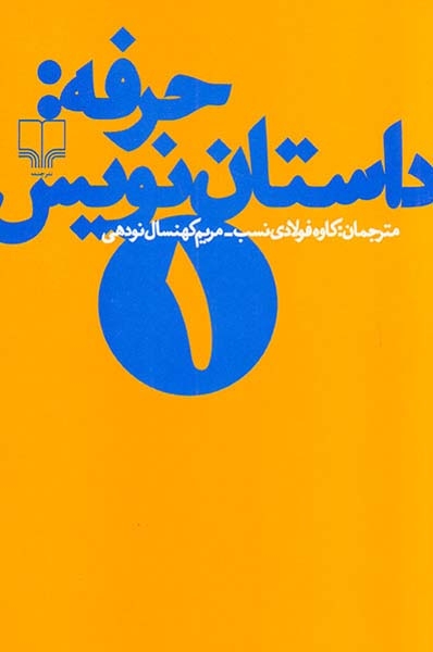 حرفه داستان نویس1(چشمه)فولادی نسب