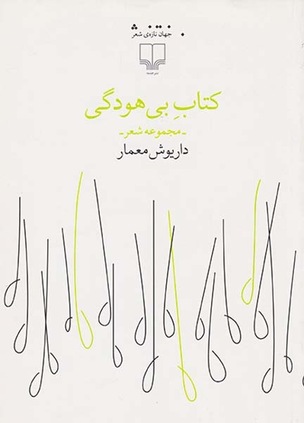 کتاب بی هودگی