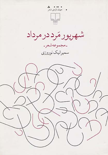 شهریور مرد در مرداد