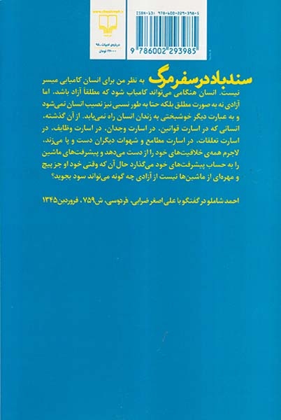 سندباد در سفر مرگ(مجموعه گفت و گوهای احمد شاملو بخش اول)