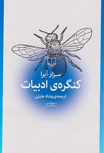 کنگره ی ادبیات