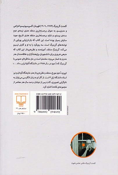 کلمنت گرینبرگ میان خطوط مشتمل بر مناظره ای با کلمنت گرینبرگ