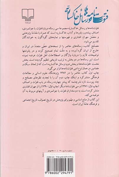 فتوت نامه ها و رسائل خاکساریه سی زساله مقدمه تصحیح و توضیح