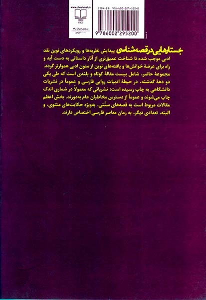 جستارهایی در قصه شناسی