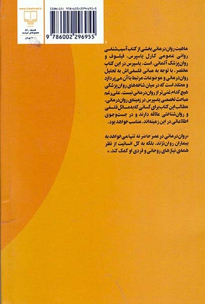 ماهیت روان درمانی ارزیابی انتقادی