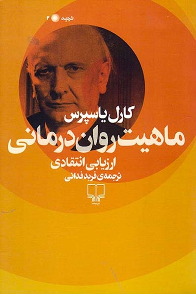 ماهیت روان درمانی ارزیابی انتقادی