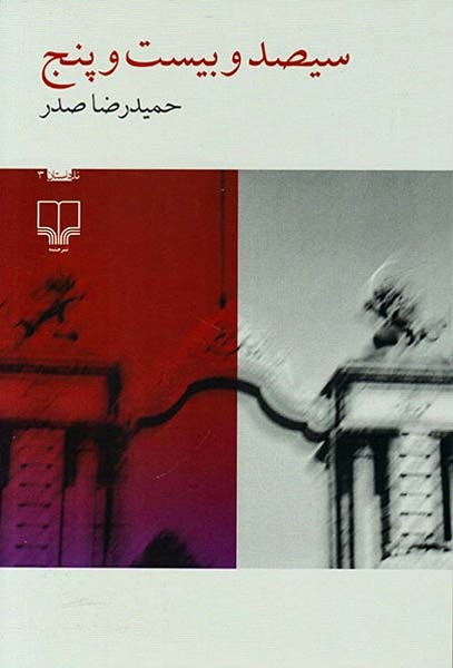 سیصد و بیست و پنج