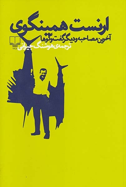 ارنست همینگوی آخرین مصاحبه و دیگر گفت و گوها