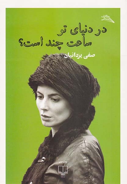 در دنیای تو ساعت چند است(گیلاگمش)یزدانیان