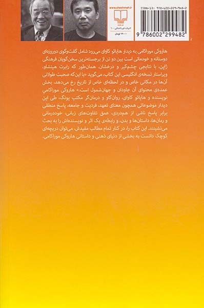 هاروکی موراکامی به دیدار هایائو کاوای می رود(چشمه)رنجبر