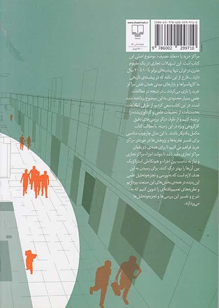 چهار اصل مهم در مدیریت مراکز تجاری آسیایی(چشمه)میرعالی