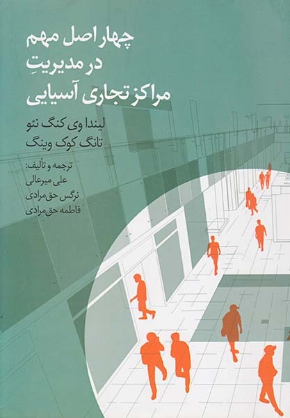 چهار اصل مهم در مدیریت مراکز تجاری آسیایی(چشمه)میرعالی