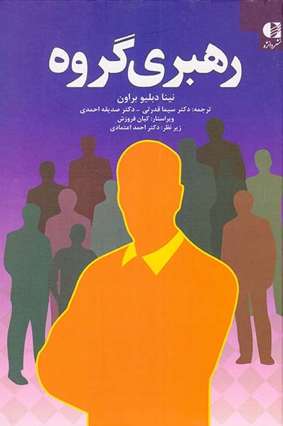 رهبری گروه