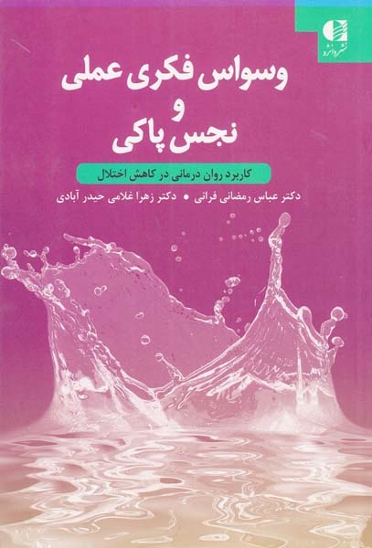 وسواس فکری عملی و نجس پاکی(کاربرد روان درمانی در کاهش اختلال)