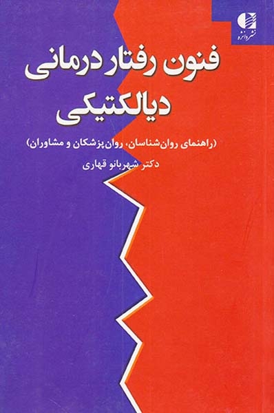 فنون رفتار درمانی دیالکتیکی(دانژه)قهاری