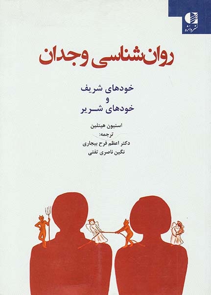 روان شناسی وجدان(خودهای شریف و خودهای شریر)