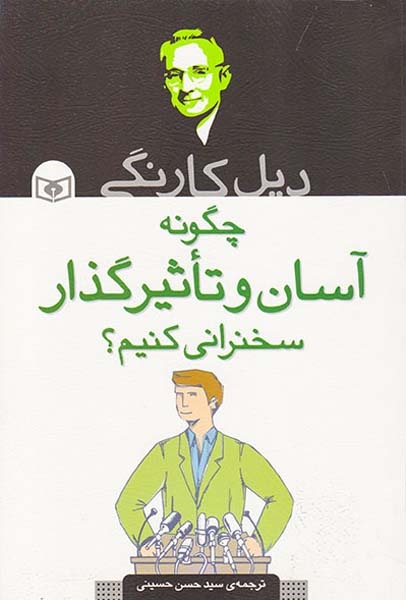 چگونه آسان و تاثیرگذار سخنرانی کنیم