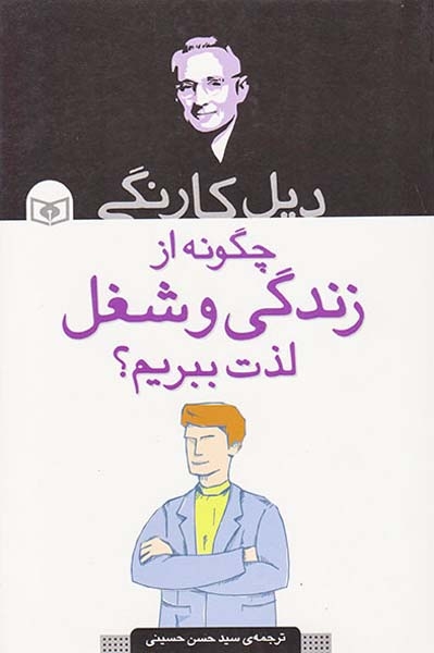چگونه از زندگی و شغل لذت ببریم