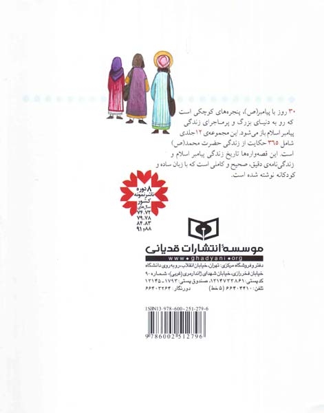 30روز با پیامبرجلد پنجم خداحافظ کعبه
