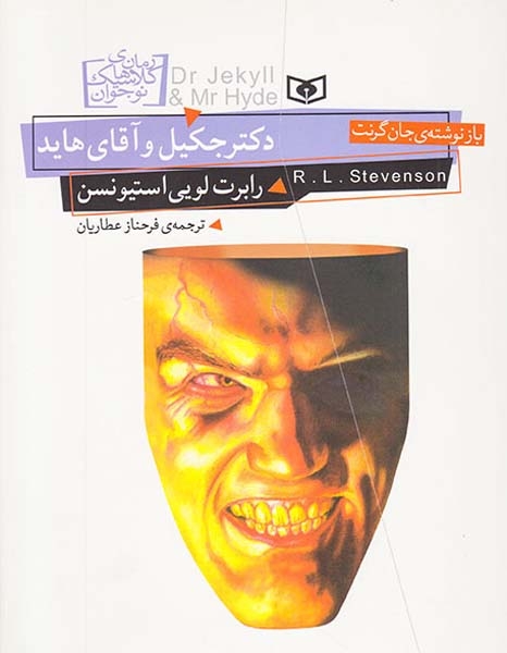 رمان های کلاسیک نوجوان(دکتر جکیل و آقای هاید)قدیانی