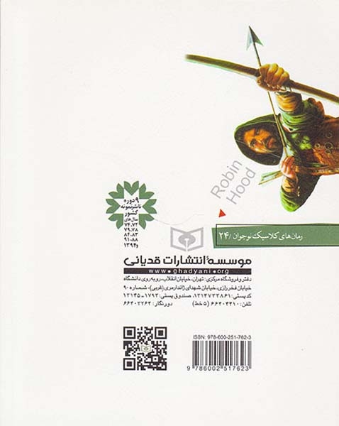 رمان های کلاسیک نوجوان(رابین هود)قدیانی