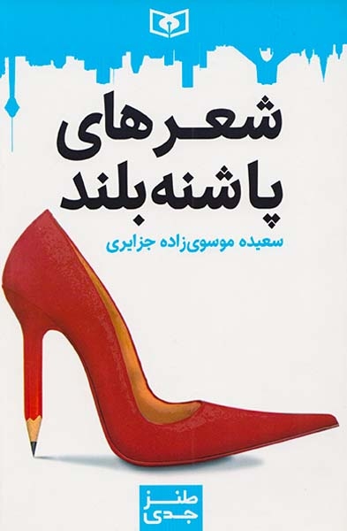 طنز جدی4(شعرهای پاشنه بلند)قدیانی