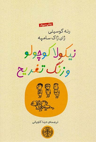 نیکولا کوچولو و زنگ تفریح