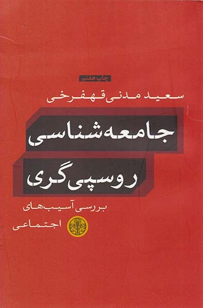 جامعه شناسی روسپی گری(بررسی آسیب های اجتماعی)