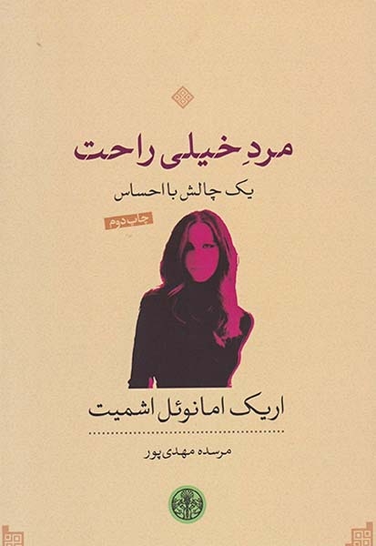 مرد خیلی راحت(یک چالش با احساس)کتاب پارسه