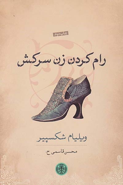 رام کردن زن سرکش(پارسه)قاسمی ح