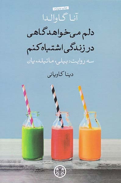 دلم می خواهد گاهی در زندگی اشتباه کنم