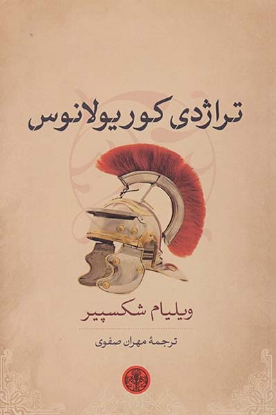 تراژدی کوریولانوس(کتاب پارسه)صفوی