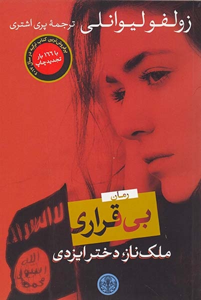 بی قراری(ملک ناز دختر ایزدی)کتاب پارسه