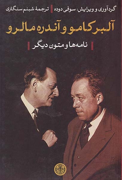 آلبر کامو و آندره مالرو(کتاب پارسه)سنگاری